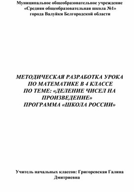 Методическая разработка урока по математике по теме: "Деление чисел на произведение"