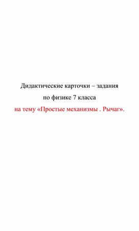 Обложка для материала Дидактические карточки  Простые механизмы . Рычаг
