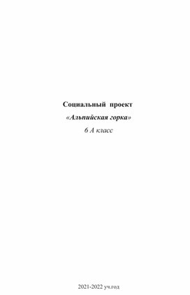 Обложка для материала Творческий проект по технологии "Альпийская горка"