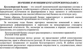 Обложка для материала ЗНАЧЕНИЕ И ФУНКЦИИ БУХГАЛТЕРСКОГО БАЛАНСА