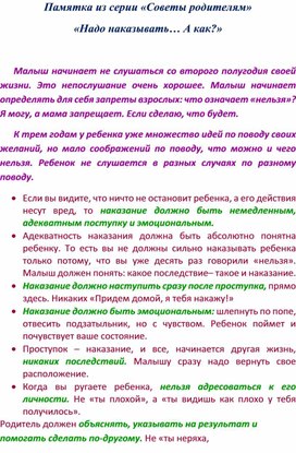 Памятка из серии "Советы родителям" "Надо наказывать... А как?"