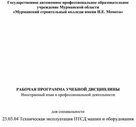 Рабочая программа по дисциплине Английский язык в профессиональной деятельности