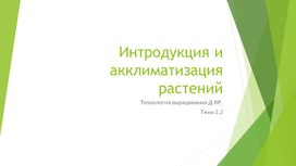 Презентация на тему Интродукция и акклиматизация декоративных растений