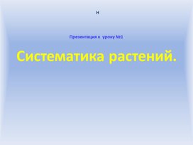 Обложка для материала все про систему растений