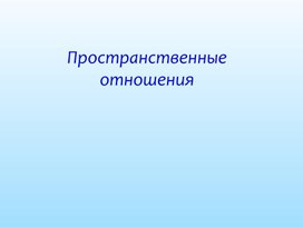 Презентация для дошкольников на тему: "Знакомство с геометрическими фигурами и пространственные представления".