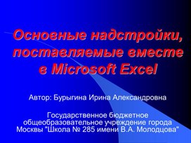 Основные надстройки, поставляемые вместе в Microsoft Excel
