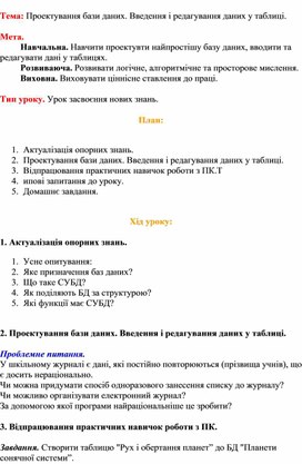 Обложка для материала Тема: Проектування бази даних. Введення і редагування даних у таблиці.