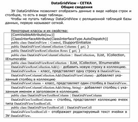 Обложка для материала DataGridView - СЕТКА Общие сведения