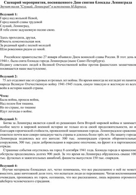 Сценарий проведения классного часа на тему "Снятие блокады Ленинграда"