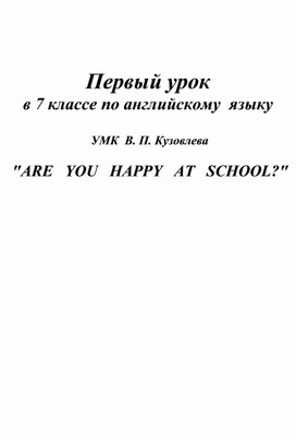 Урок по английскому языку "ARE YOU HAPPY AT SCHOOL?" для 7 класса