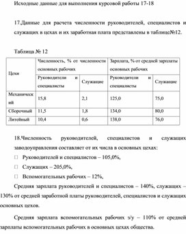 Обложка для материала Исходные данные для выполнения курсовой работы 17-18