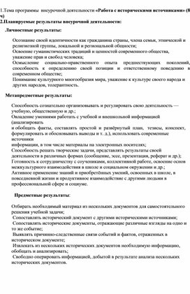 Тема программы  внеурочной деятельности «Работа с историческими источниками» (8 ч)