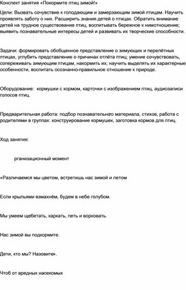 Конспект занятия по ФЦКМ на тему "Покормите птиц зимой"