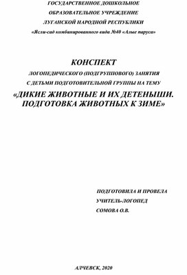 КОНСПЕКТ   ЛОГОПЕДИЧЕСКОГО (ПОДГРУППОВОГО) ЗАНЯТИЯ С ДЕТЬМИ ПОДГОТОВИТЕЛЬНОЙ ГРУППЫ НА ТЕМУ  «ДИКИЕ ЖИВОТНЫЕ И ИХ ДЕТЕНЫШИ. ПОДГОТОВКА ЖИВОТНЫХ К ЗИМЕ»