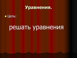 Обложка для материала 1М.Уравнения_Решение уравнений_ПРЕЗЕНТАЦИЯ