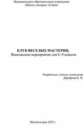 Внеклассное мероприятие "Клуб веселых мастериц"