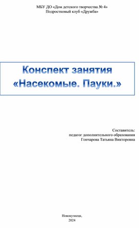 Конспект занятия "Насекомые. Пауки"