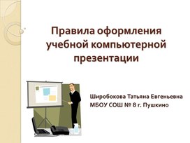 Правила оформления учебной компьютерной презентации