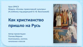 Обложка для материала Презентация по ОРКСЭ на тему "Как христианство пришло на Русь" (4 класс)