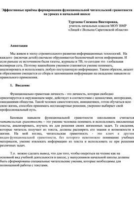 Эффективные приёмы формирования функциональной читательской грамотности на уроках в начальной школе