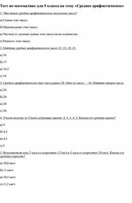 Обложка для материала Тест по математике для 5 класса на тему «Среднее арифметическое»