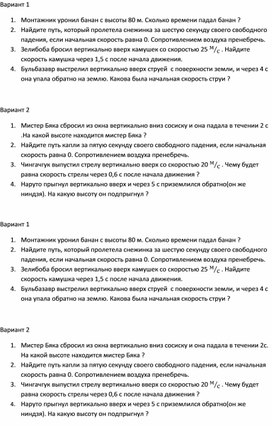 Обложка для материала Самостоятельная работа по теме «Свободное падение, движение тела, брошенного вертикально вверх»