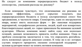 Обложка для материала Не следует ли компаниям перераспределить бюджет в пользу спонсорства