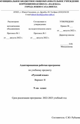 Адаптированная рабочая программа  по учебному предмету "Русский язык"  Вариант  II,  9 класс