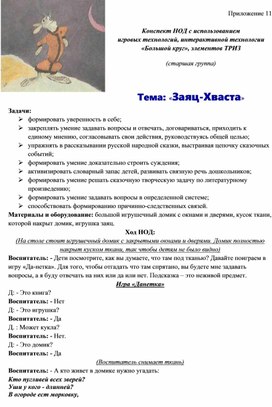 Обложка для материала Конспект НОД с использованием  игровых технологий, интерактивной технологии «Большой круг», элементов ТРИЗ (старшая группа)   Тема: «Заяц-Хваста»