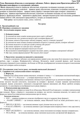Обложка для материала Тема. Виконання обчислень в електронних таблицях. Робота з формулами Практична робота №7. Використання формул в електронних таблицях.