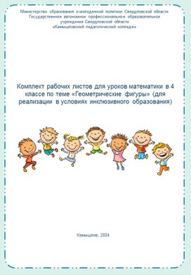 Обложка для материала Рабочие листы для уроков математики в 4 классе по теме: "Геометрические фигуры"