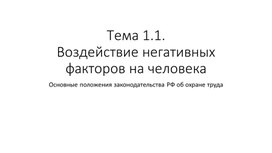 Презентация к уроку по дисциплине Охрана труда Безопасные условия труда