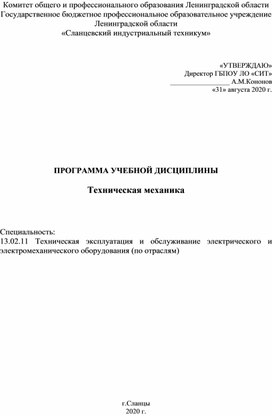 Обложка для материала Рабочая программа - Техническая механика (специальность 13.02.11)
