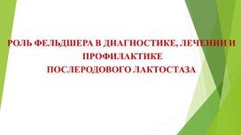 Презентация "Роль фельдшера в диагностике, лечении и профилактике  послеродового лактостаза"