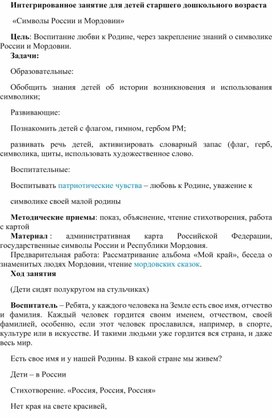 Конспект занятия "Символы России и Мордовии"