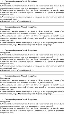 •	Домашний проект «Сделай батарейку»