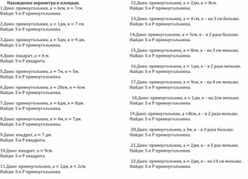 Обложка для материала Карточки для 4 класса. Нахождение периметра и площади.