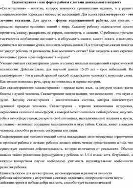 Сказкотерапия - как форма работы с детьми дошкольного возраста