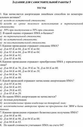 Обложка для материала ЗАДАНИЯ ДЛЯ САМОСТОЯТЕЛЬНОЙ РАБОТЫ 5  ТЕСТЫ