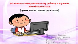 Обложка для материала Как помочь своему маленькому ребенку в изучении английского языка  (практические советы родителям)