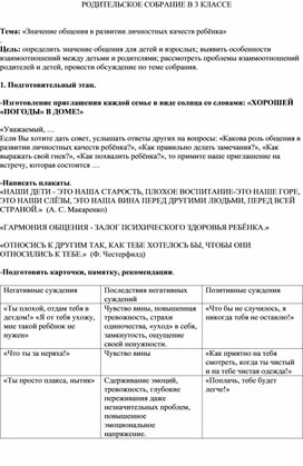 Обложка для материала РОДИТЕЛЬСКОЕ СОБРАНИЕ В 3 КЛАССЕ   «Значение общения в развитии личностных качеств ребёнка»