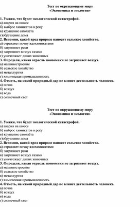 Обложка для материала Тест по окружающему миру «Экономика и экология»