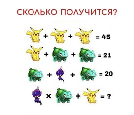 Сколько получится?