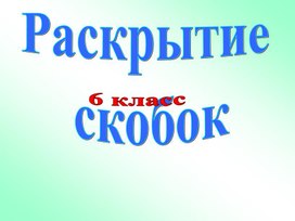 Презентация по математике для 6 класса по теме "Раскрытие скобок"