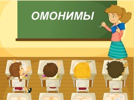 Презентация по русскому языку на тему "Омонимы"