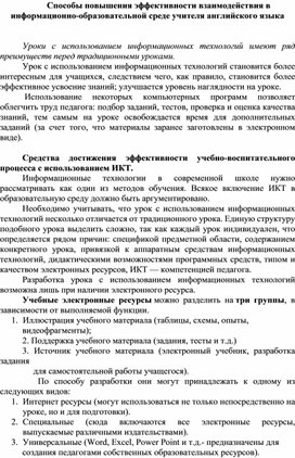 Способы повышения эффективности взаимодействия в информационно-образовательной среде учителя английского языка