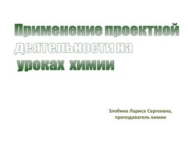 Использование проектной деятельности на уроках химии