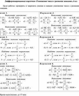 Обложка для материала Дифференцированные карточки «Умножение чисел с разными знаками», 6 кл