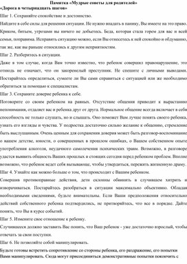 Памятка для родителей: "Мудрые советы. Дорога в 14 шагов"