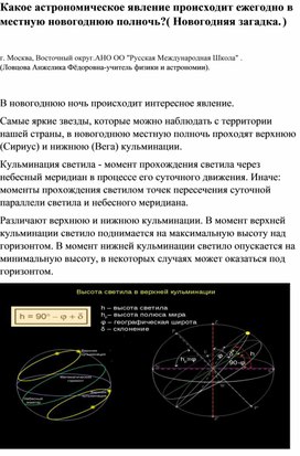 Какое астрономическое явление происходит ежегодно в местную новогоднюю полночь?( Новогодняя загадка. )